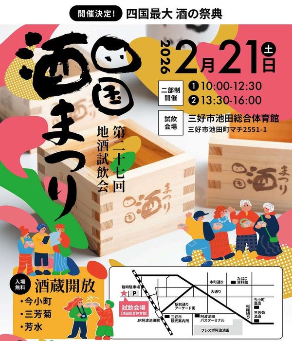 【愛媛県内発】 四国酒まつりin阿波池田 日帰り2